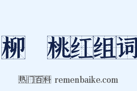 柳緑桃红组词是什么意思的图片
